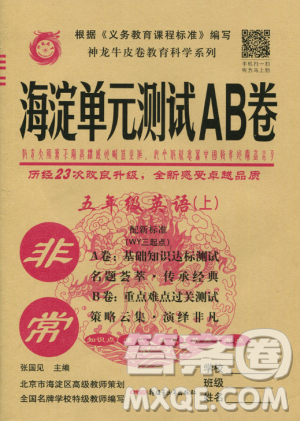 2018年神龍牛皮卷海淀單元測試AB卷5五年級英語上冊參考答案