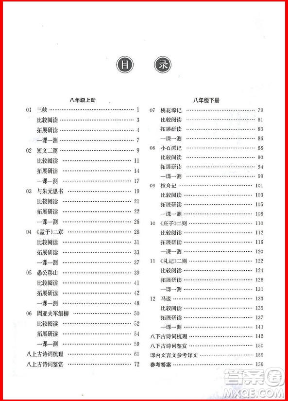 2018年勵耘書業(yè)課內(nèi)外文言文八年級閱讀訓(xùn)練參考答案