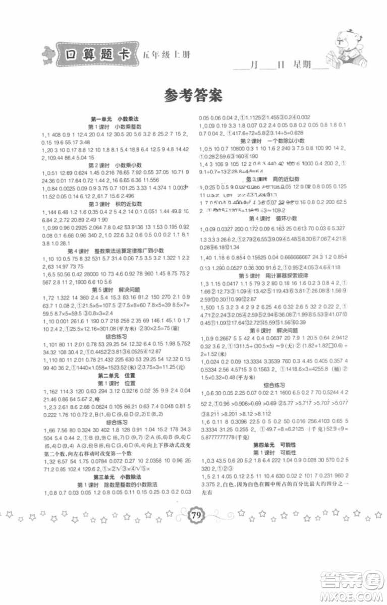 2018年小學生同步口算題卡五年級數(shù)學上冊參考答案