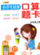 2018年小學生同步口算題卡五年級數(shù)學上冊參考答案