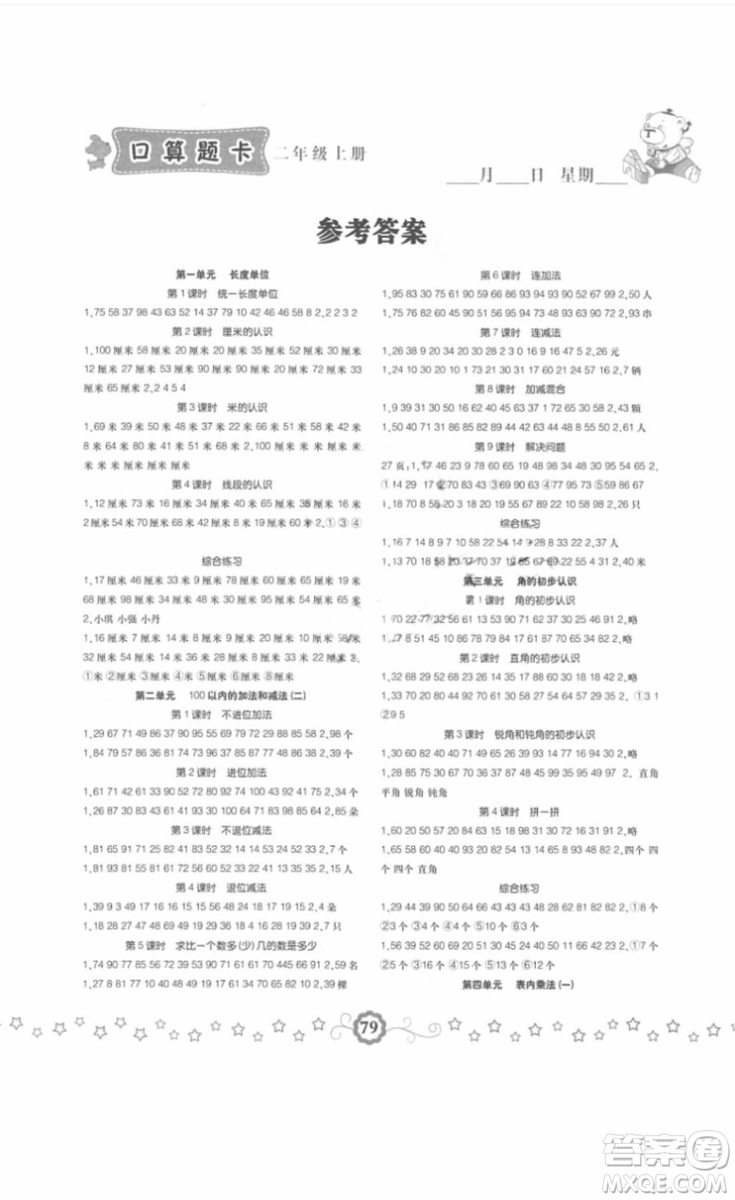 小學(xué)生同步口算題卡2018數(shù)學(xué)二年級上冊參考答案