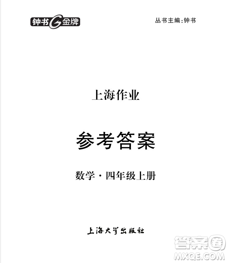 2018版上海作業(yè)四年級(jí)上冊(cè)數(shù)學(xué)參考答案