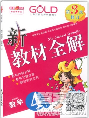 2018年鐘書金牌新教材全解四年級上數(shù)學參考答案