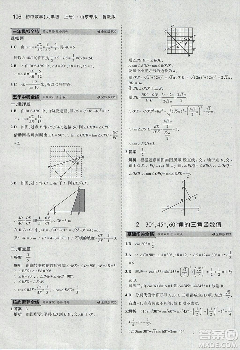 5年中考3年模擬2019版數(shù)學(xué)九年級(jí)上冊魯科版山東專版答案