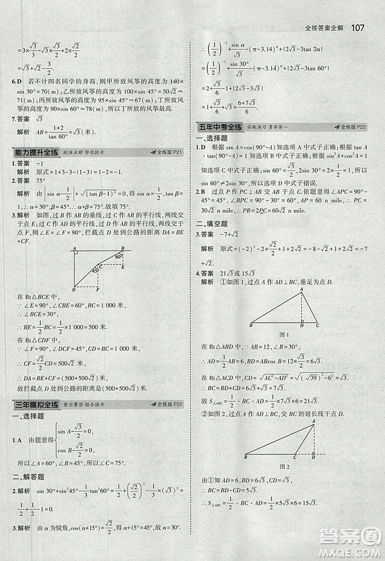 5年中考3年模擬2019版數(shù)學(xué)九年級(jí)上冊魯科版山東專版答案