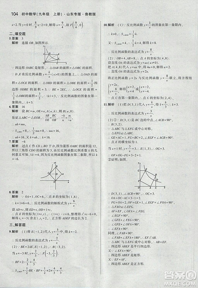 5年中考3年模擬2019版數(shù)學(xué)九年級(jí)上冊魯科版山東專版答案