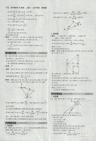 5年中考3年模擬2019版數(shù)學(xué)九年級(jí)上冊魯科版山東專版答案