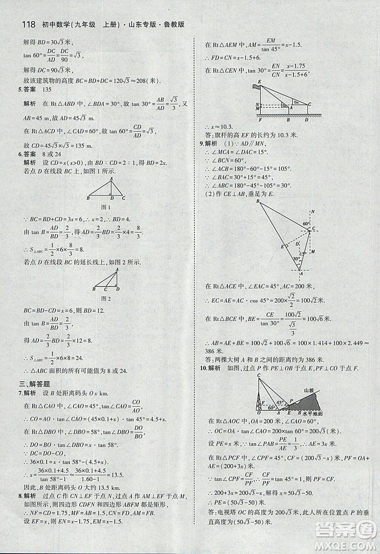 5年中考3年模擬2019版數(shù)學(xué)九年級(jí)上冊魯科版山東專版答案