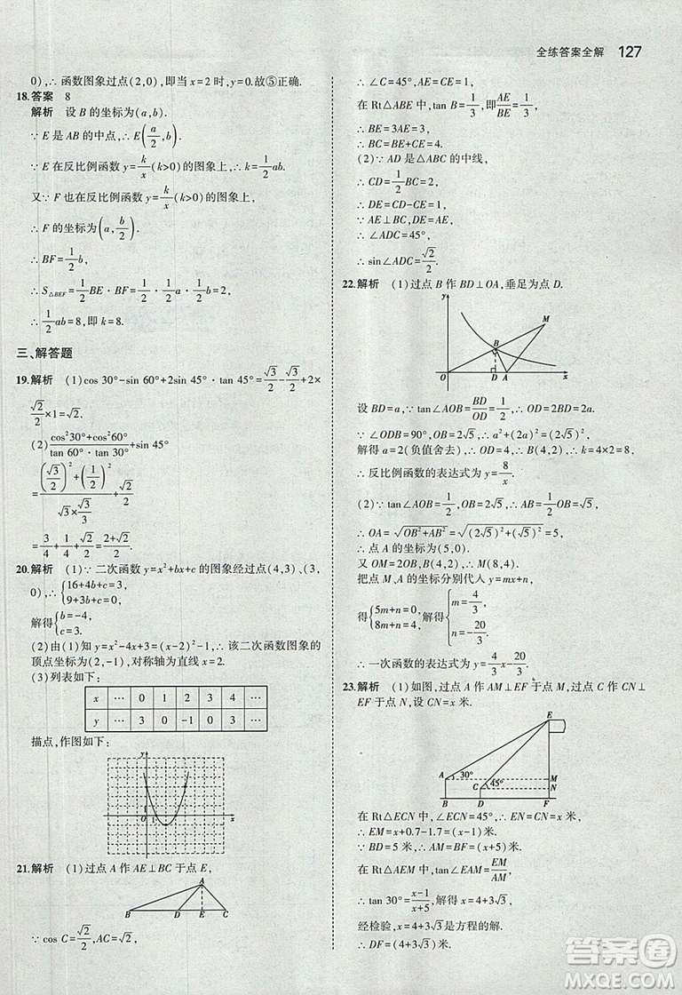 5年中考3年模擬2019版數(shù)學(xué)九年級(jí)上冊魯科版山東專版答案