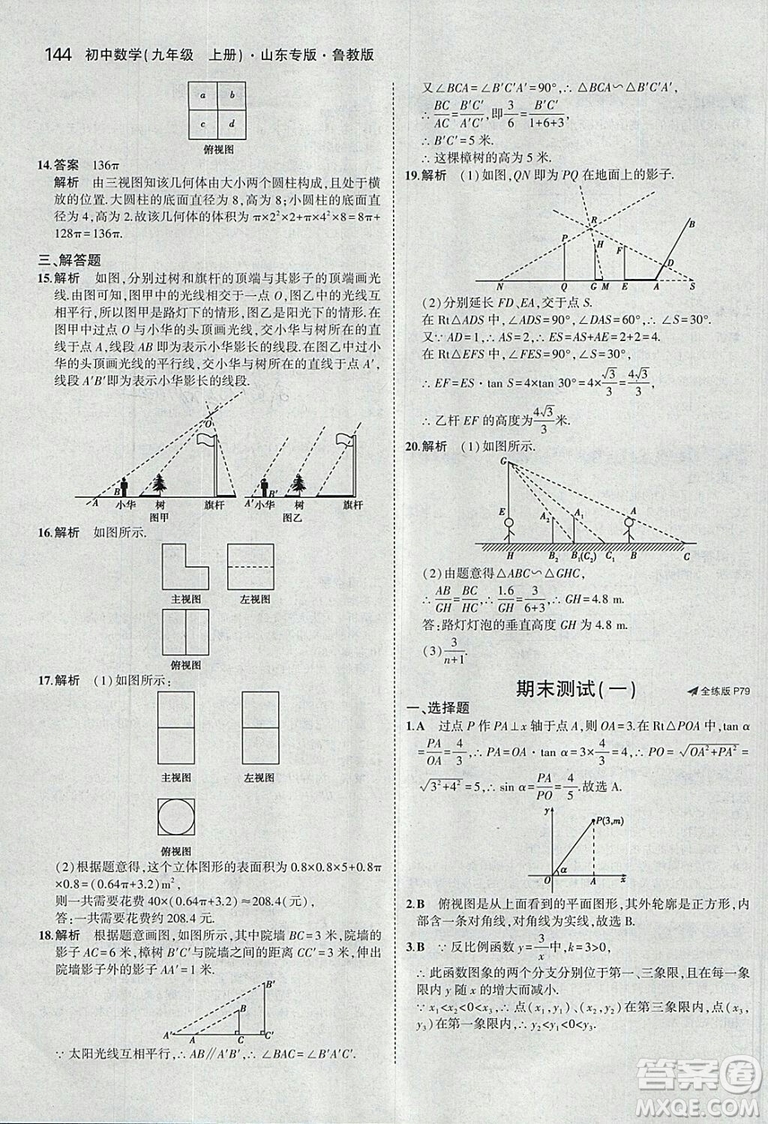 5年中考3年模擬2019版數(shù)學(xué)九年級(jí)上冊魯科版山東專版答案