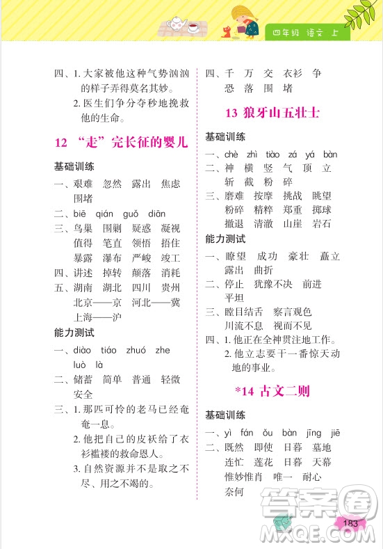 2018年詞語的理解和運用四年級上冊參考答案