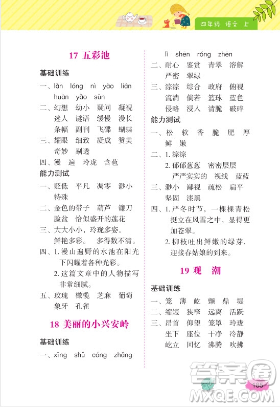 2018年詞語的理解和運用四年級上冊參考答案