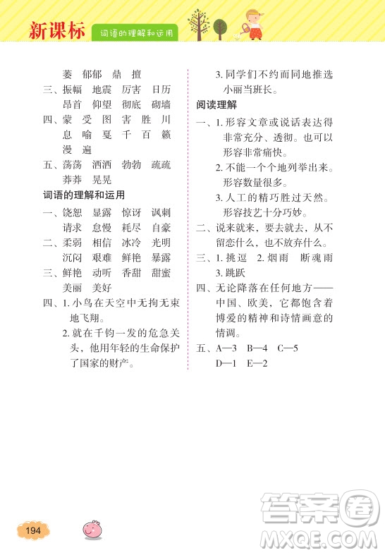 2018年詞語的理解和運用四年級上冊參考答案