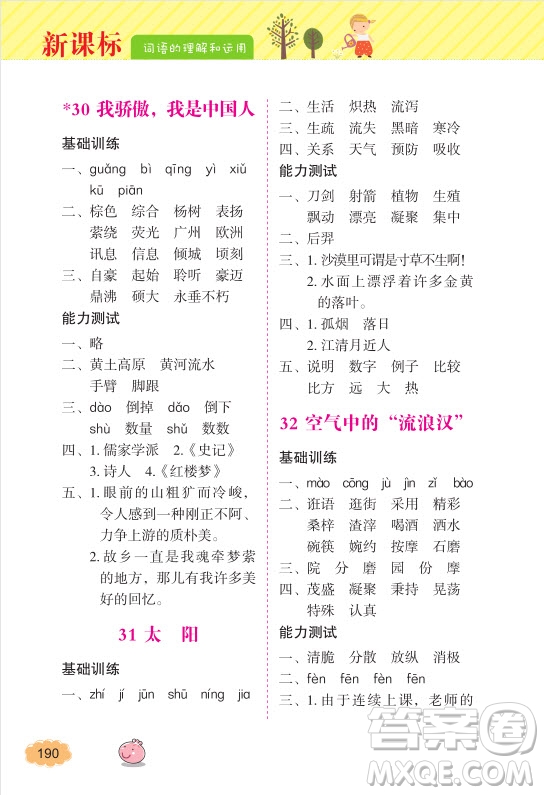 2018年詞語的理解和運用四年級上冊參考答案