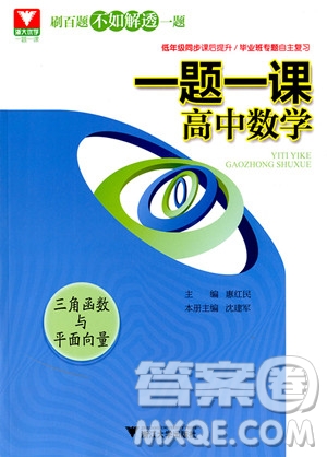 2018年浙大優(yōu)學一題一課高中數(shù)學三角函數(shù)與平面向量參考答案