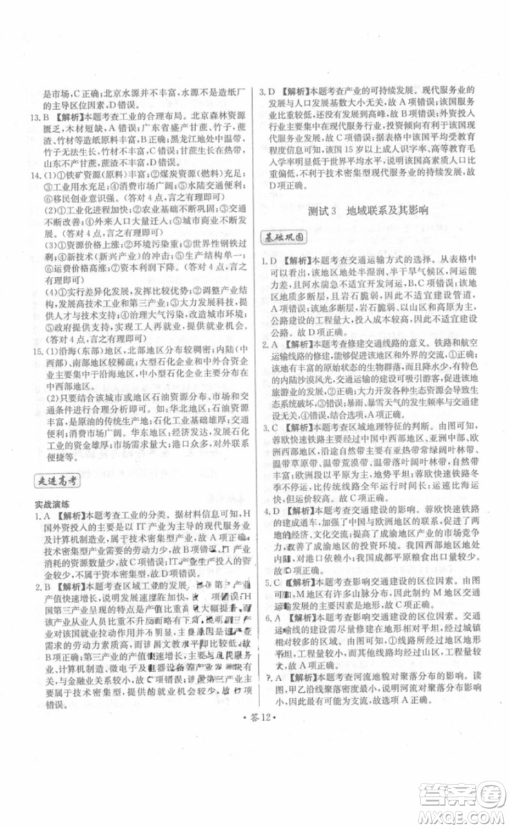 2018年對(duì)接高考單元專(zhuān)題測(cè)試卷地理必修2中圖版參考答案