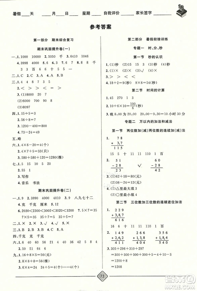 考易通暑假銜接教材二升三年級2018年數(shù)學(xué)參考答案