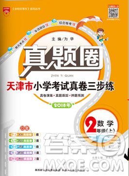 真題圈天津市小學考試真卷三步練二年級上冊數(shù)學2018年參考答案