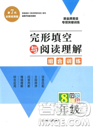 2018年完形填空與閱讀理解組合訓(xùn)練8年級(jí)參考答案