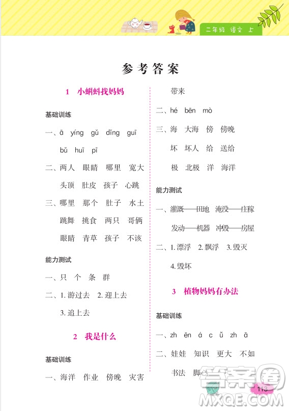 2018年鐘書金牌詞語的理解和運用2年級上參考答案