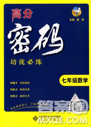 2018年高分密碼培優(yōu)必練七年級(jí)數(shù)學(xué)參考答案