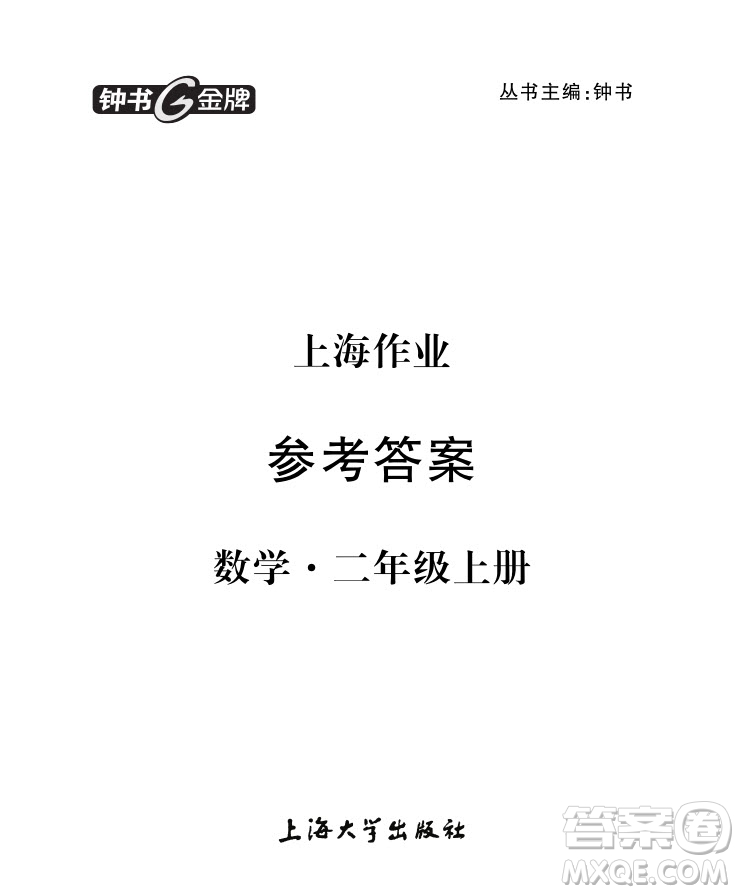 2018年二年級上冊數(shù)學(xué)上海作業(yè)參考答案