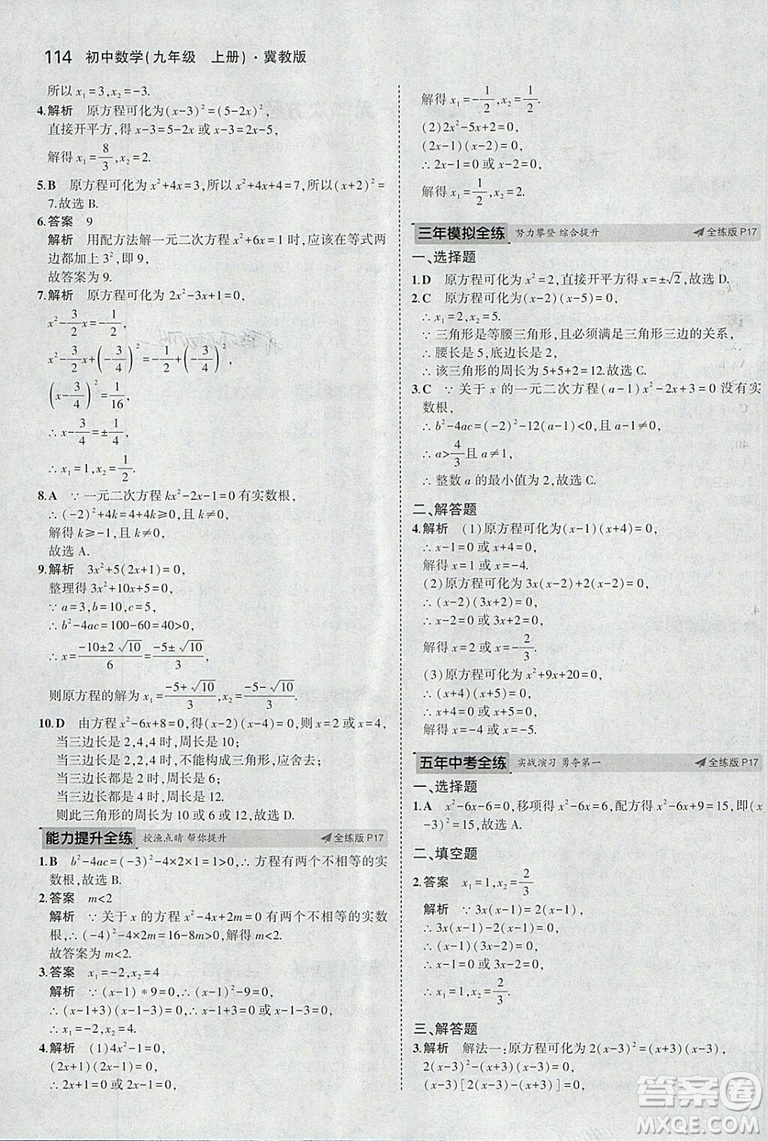 5年中考3年模擬2019版九年級上冊數(shù)學(xué)冀教版參考答案