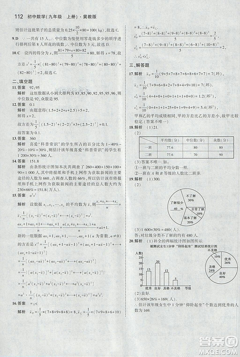 5年中考3年模擬2019版九年級上冊數(shù)學(xué)冀教版參考答案