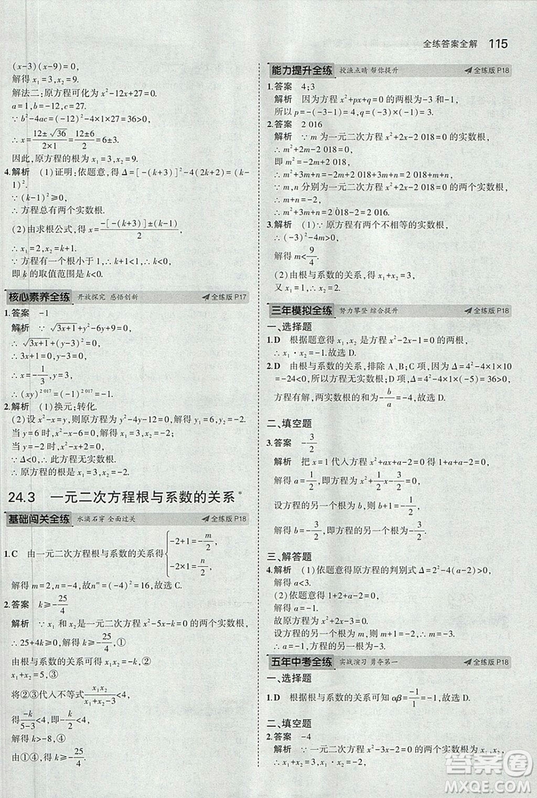 5年中考3年模擬2019版九年級上冊數(shù)學(xué)冀教版參考答案