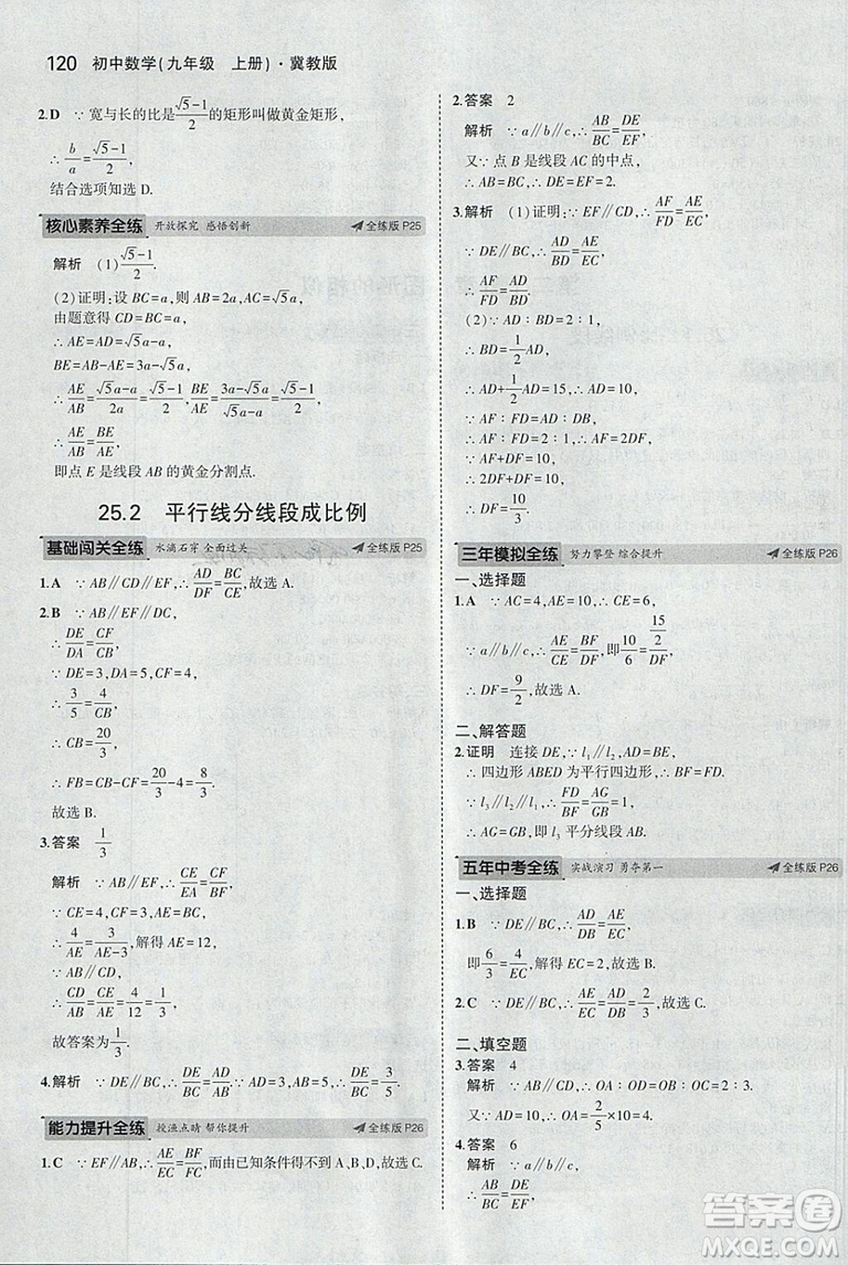 5年中考3年模擬2019版九年級上冊數(shù)學(xué)冀教版參考答案