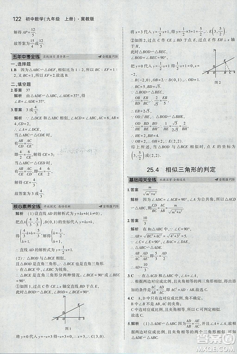 5年中考3年模擬2019版九年級上冊數(shù)學(xué)冀教版參考答案