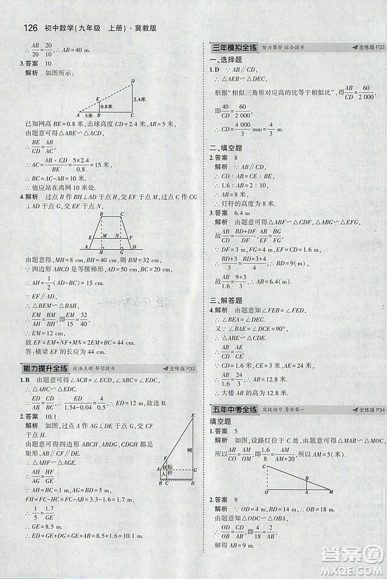 5年中考3年模擬2019版九年級上冊數(shù)學(xué)冀教版參考答案