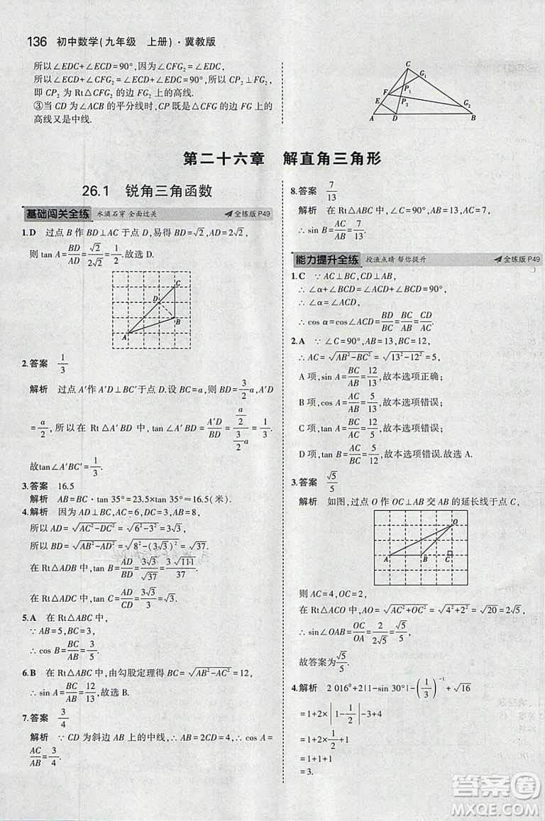 5年中考3年模擬2019版九年級上冊數(shù)學(xué)冀教版參考答案