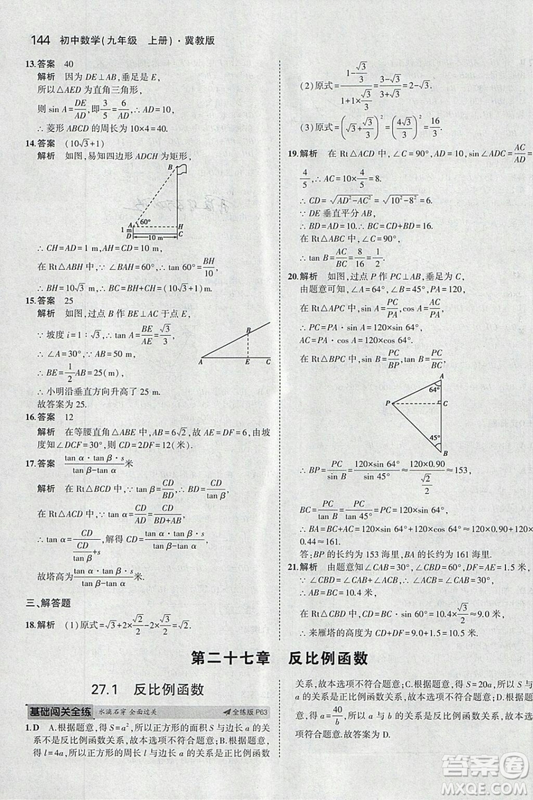 5年中考3年模擬2019版九年級上冊數(shù)學(xué)冀教版參考答案