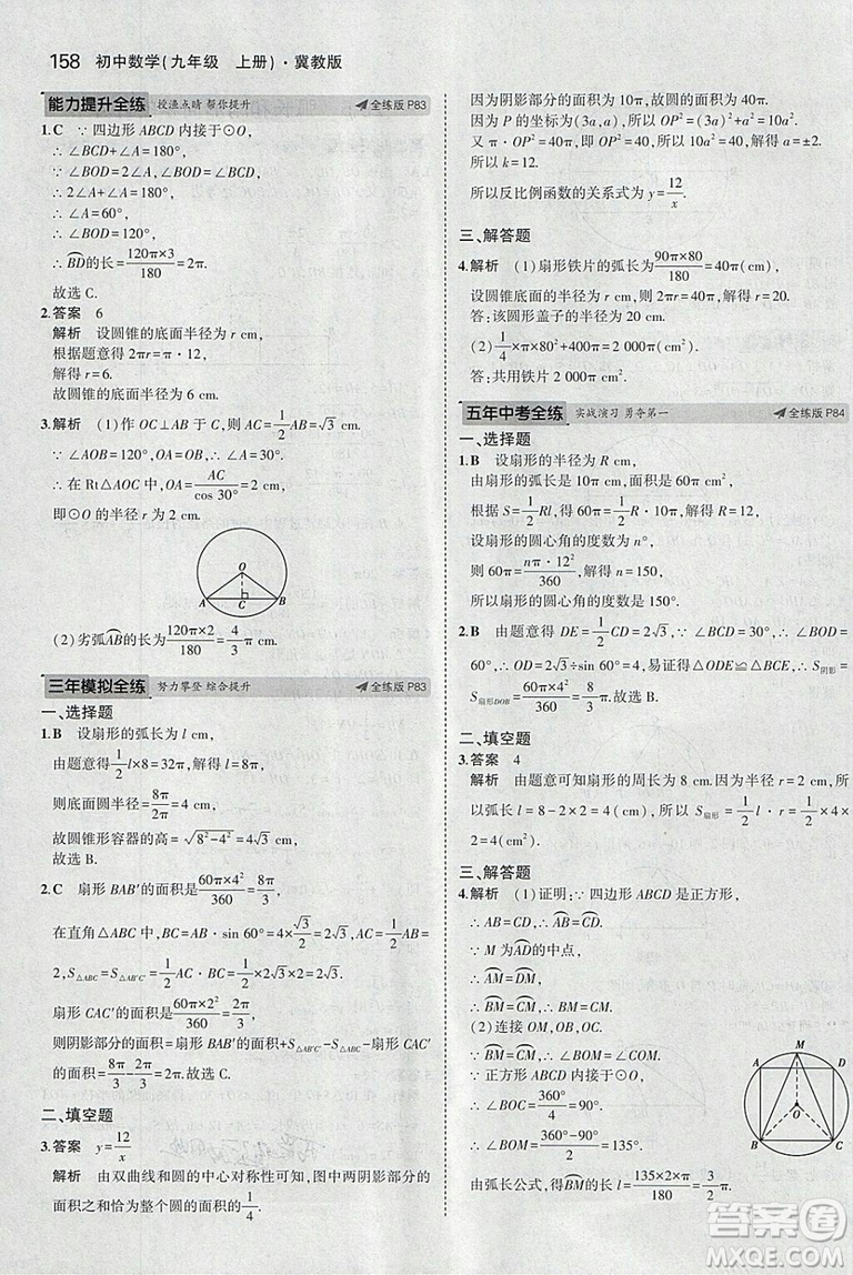 5年中考3年模擬2019版九年級上冊數(shù)學(xué)冀教版參考答案