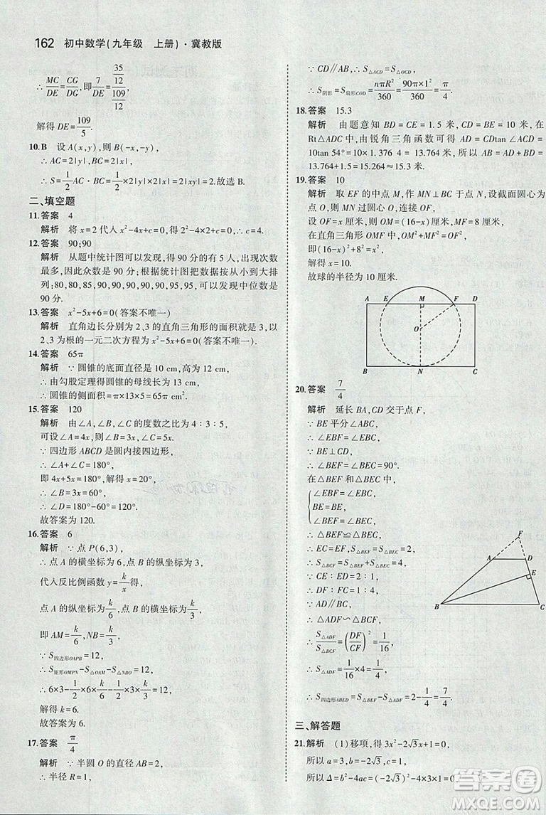 5年中考3年模擬2019版九年級上冊數(shù)學(xué)冀教版參考答案