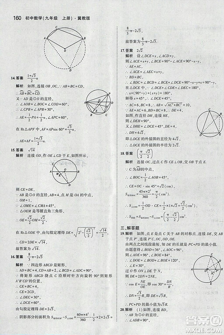 5年中考3年模擬2019版九年級上冊數(shù)學(xué)冀教版參考答案