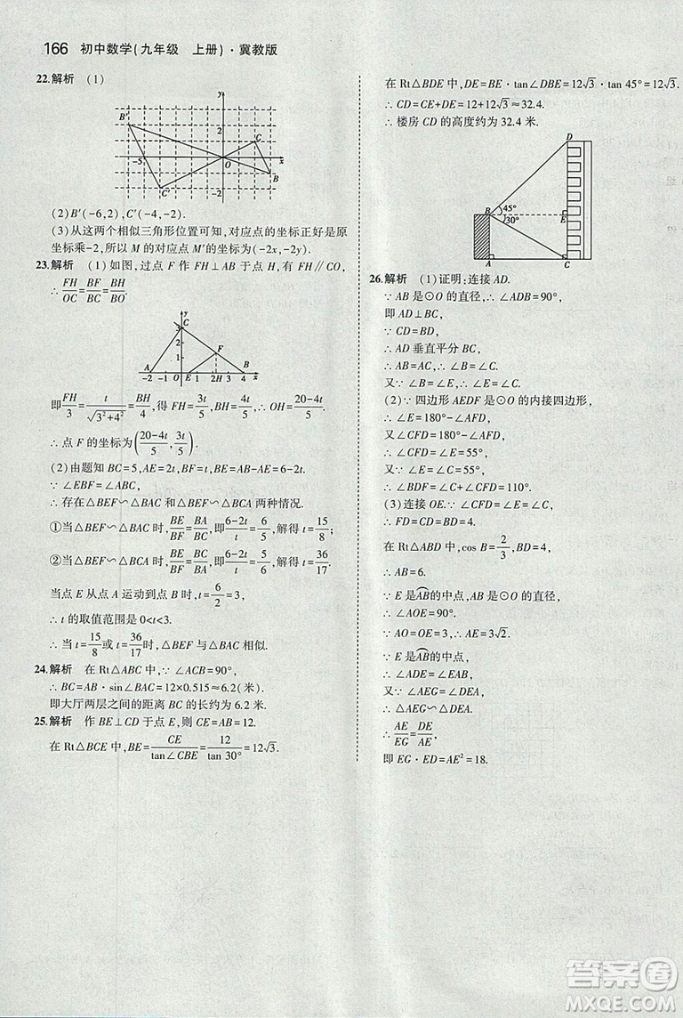 5年中考3年模擬2019版九年級上冊數(shù)學(xué)冀教版參考答案