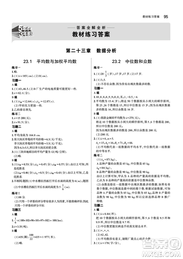 5年中考3年模擬2019版九年級上冊數(shù)學(xué)冀教版參考答案