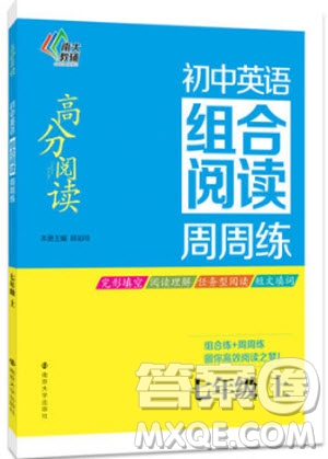 9787305166198南大教輔高分閱讀初中英語組合閱讀周周練七年級上參考答案