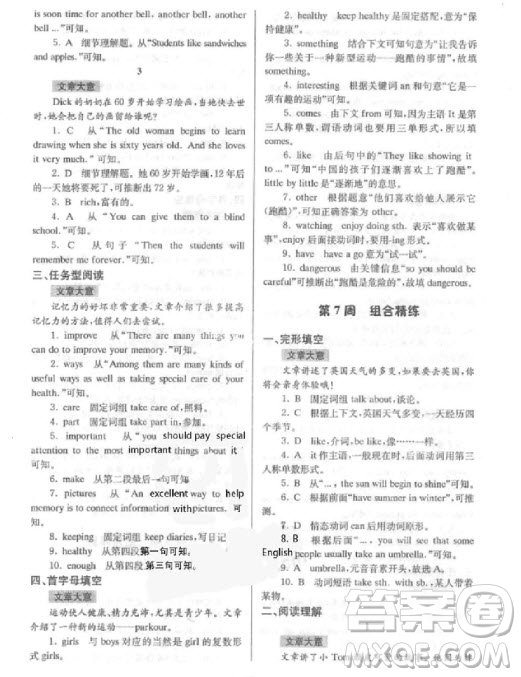 9787305166198南大教輔高分閱讀初中英語組合閱讀周周練七年級上參考答案