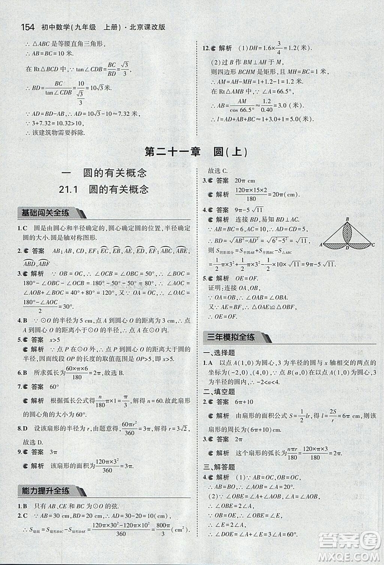 2019版5年中考3年模擬數(shù)學九年級上冊北京課改版答案