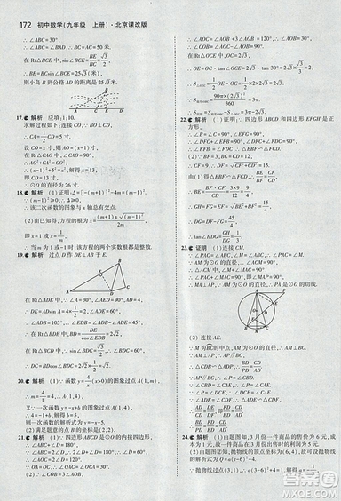 2019版5年中考3年模擬數(shù)學九年級上冊北京課改版答案