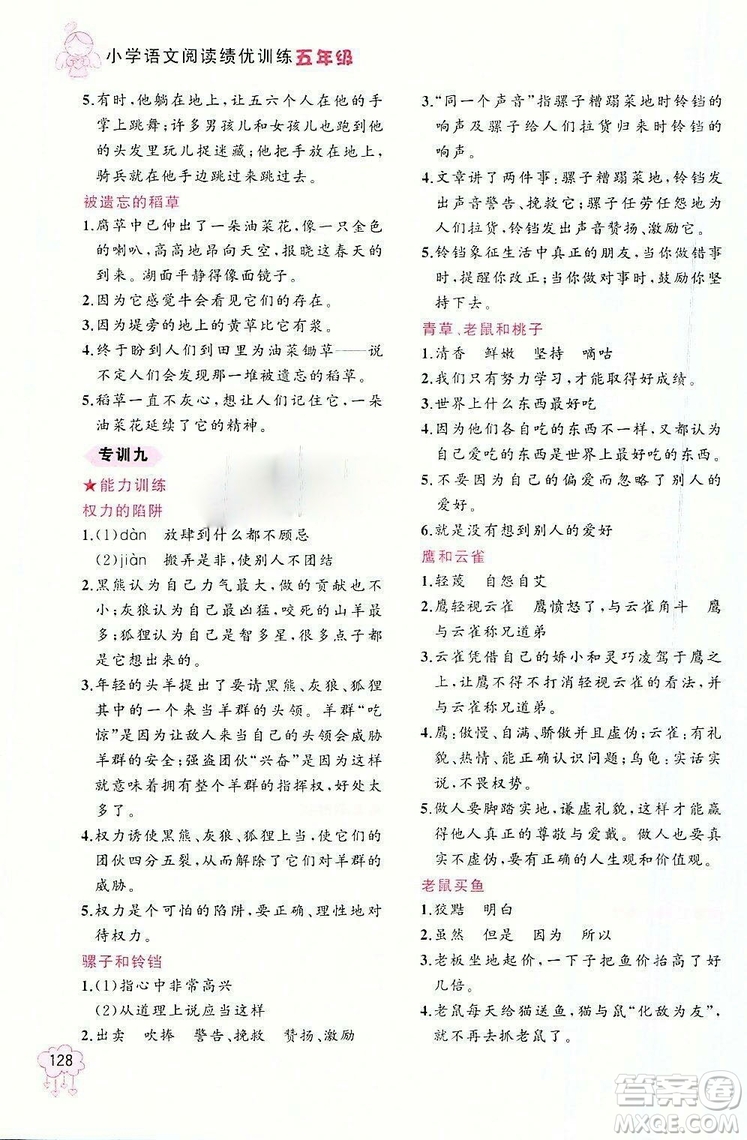 老蔡幫2018年小學(xué)語文閱讀績優(yōu)訓(xùn)練五年級參考答案