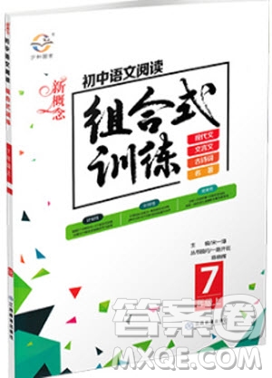 2019版新概念初中語(yǔ)文閱讀組合式訓(xùn)練7年級(jí)上冊(cè)參考答案