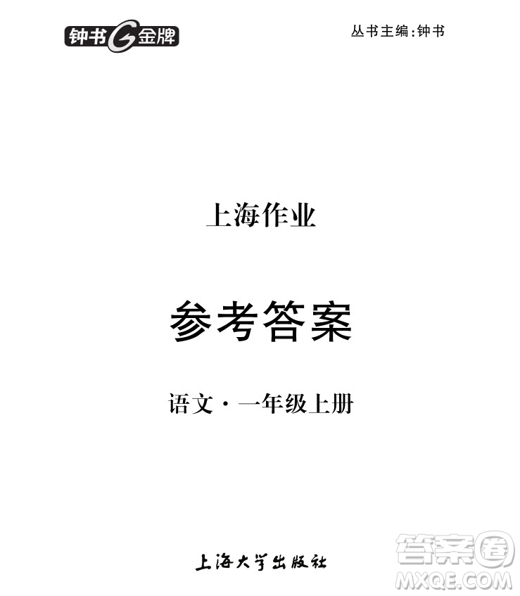 9787567112179鐘書金牌上海作業(yè)語文1年級上參考答案