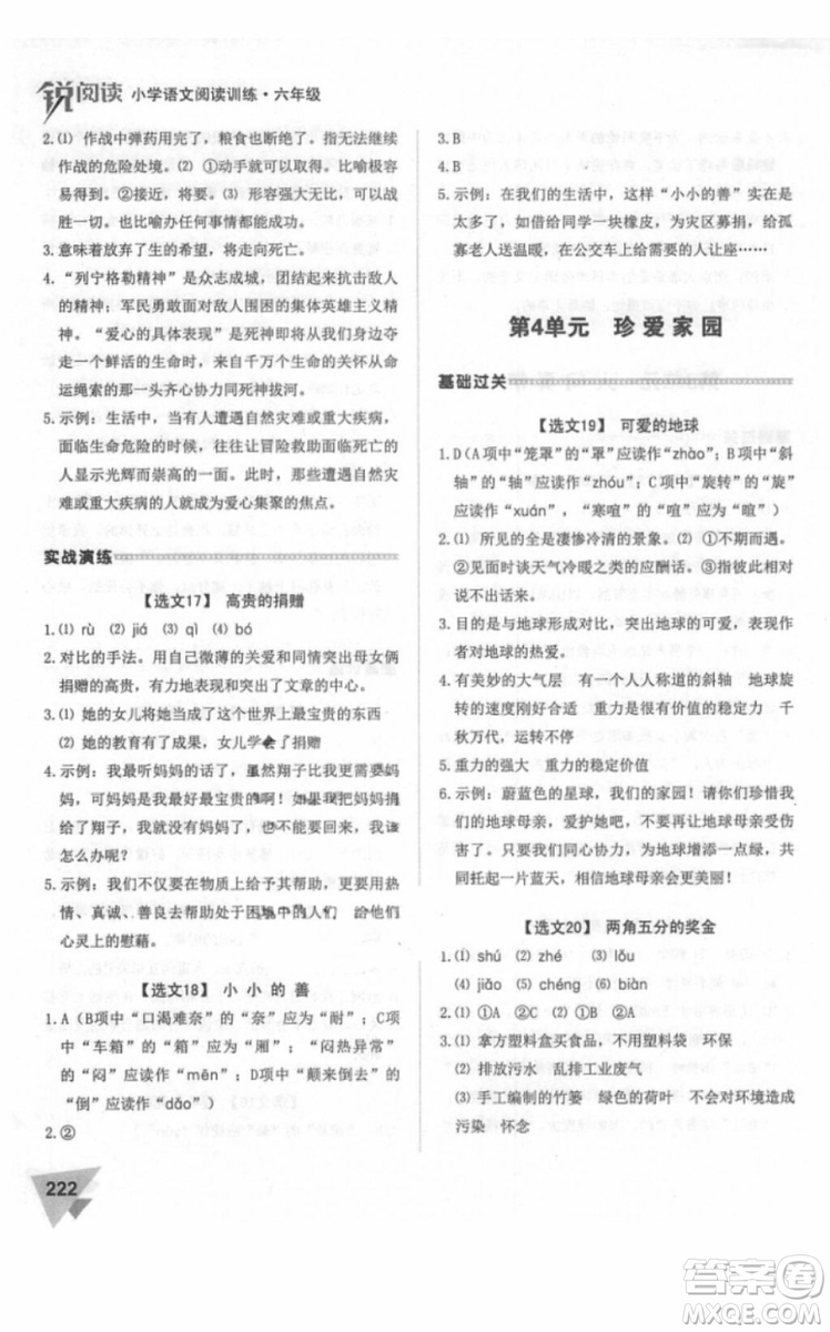 2018年銳閱讀閱讀訓(xùn)練100篇六年級(jí)語(yǔ)文參考答案