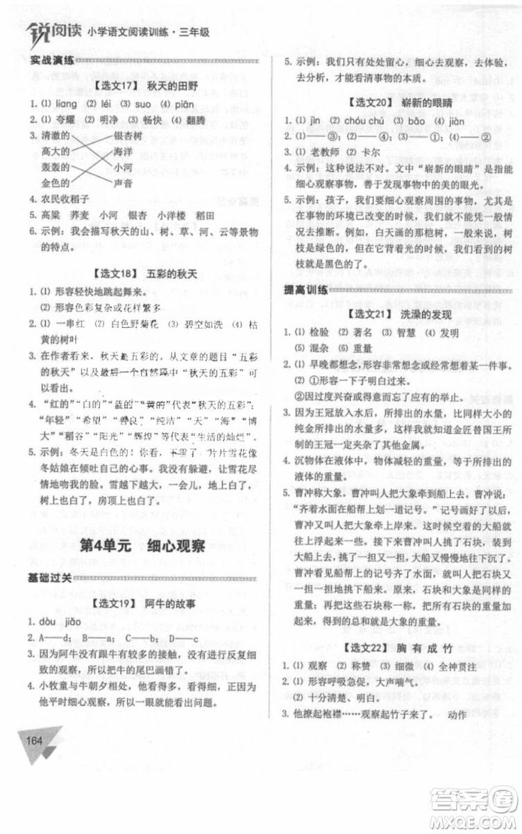 銳閱讀2018小學(xué)語文閱讀訓(xùn)練100篇三年級(jí)參考答案