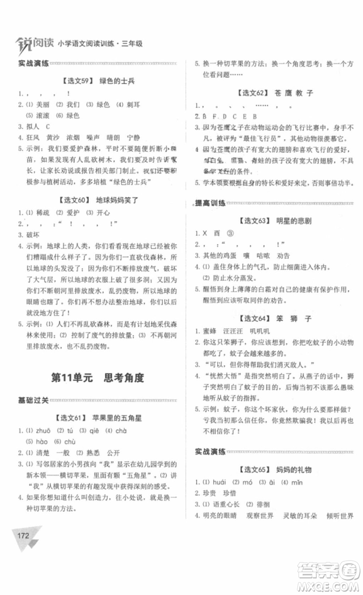 銳閱讀2018小學(xué)語文閱讀訓(xùn)練100篇三年級(jí)參考答案