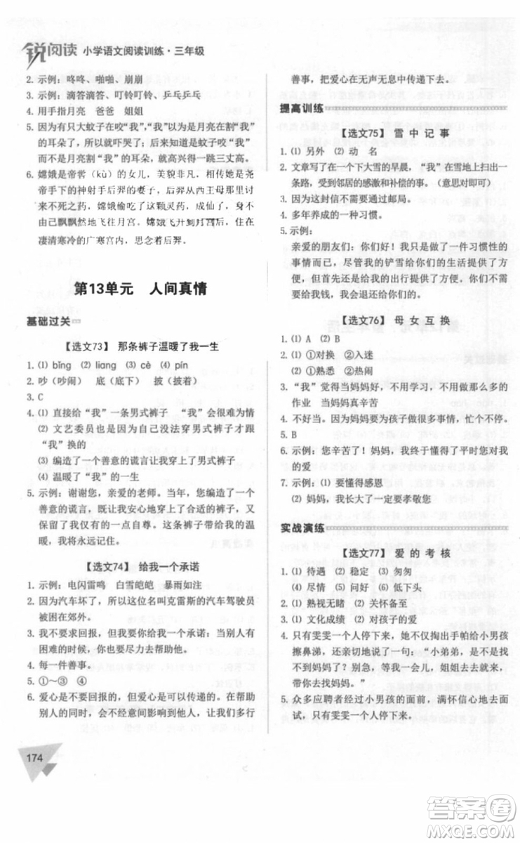 銳閱讀2018小學(xué)語文閱讀訓(xùn)練100篇三年級(jí)參考答案